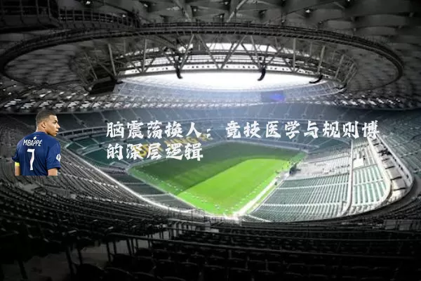 脑震荡换人：竞技医学与规则博弈的深层逻辑