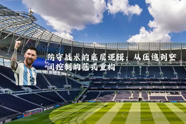 防守战术的底层逻辑：从压迫到空间控制的范式重构