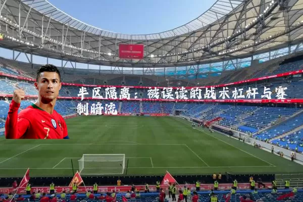半区隔离：被误读的战术杠杆与赛制暗流