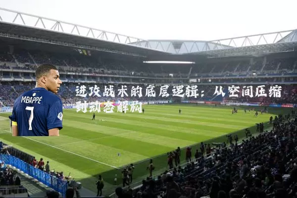 进攻战术的底层逻辑:从空间压缩到动态解构