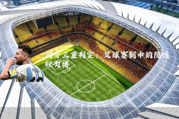 同分三重判定：足球赛制中的隐性权力博弈