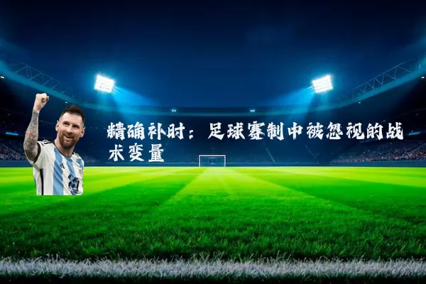 精确补时：足球赛制中被忽视的战术变量