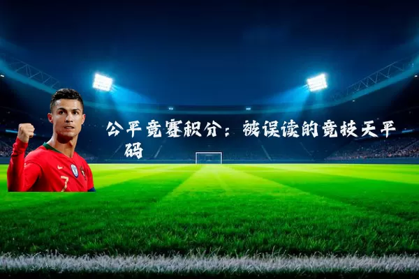 公平竞赛积分：被误读的竞技天平砝码