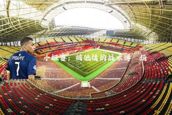 小组赛：被低估的战术博弈场