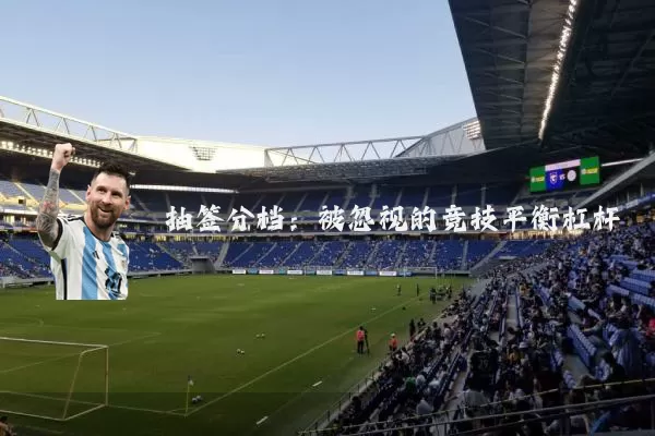 抽签分档：被忽视的竞技平衡杠杆