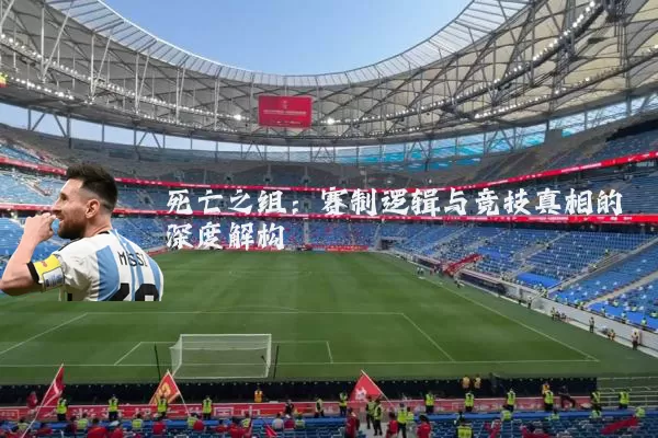 死亡之组：赛制逻辑与竞技真相的深度解构