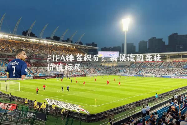 FIFA排名积分：被误读的竞技价值标尺