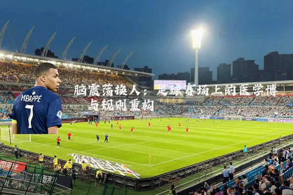 脑震荡换人：足球赛场上的医学博弈与规则重构