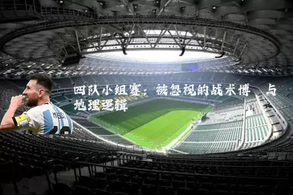 四队小组赛：被忽视的战术博弈与地理逻辑