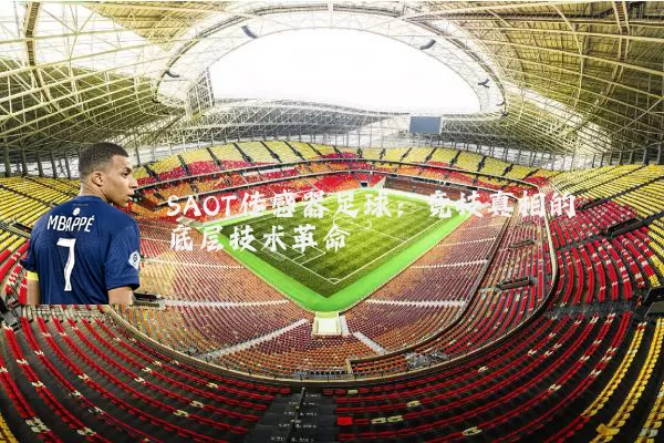 SAOT传感器足球：竞技真相的底层技术革命