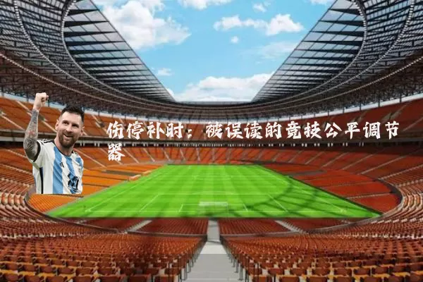 伤停补时：被误读的竞技公平调节器