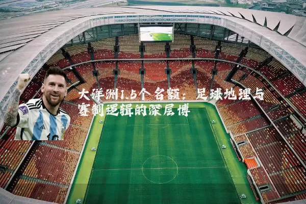 大洋洲1.5个名额:足球地理与赛制逻辑的深层博弈