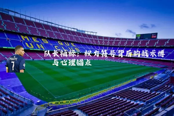 队长袖标：权力符号背后的战术博弈与心理锚点