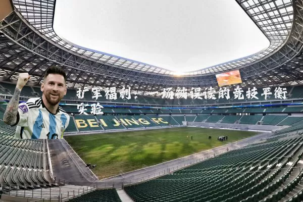 扩军福利：一场被误读的竞技平衡实验