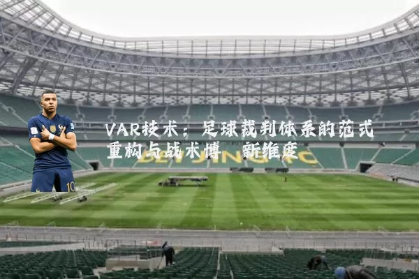 VAR技术：足球裁判体系的范式重构与战术博弈新维度