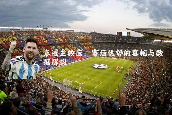 东道主效应:赛场优势的真相与数据解构