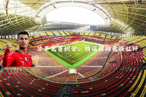 公平竞赛积分：被误解的竞技杠杆