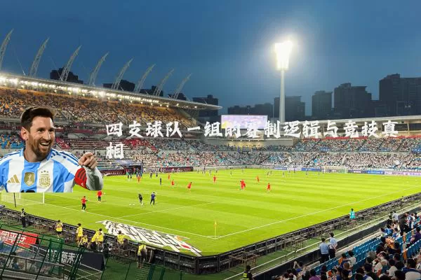 四支球队一组的赛制逻辑与竞技真相