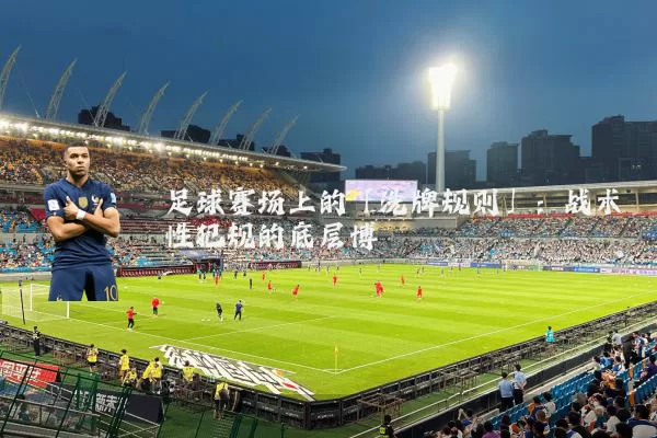 足球赛场上的「洗牌规则」：战术性犯规的底层博弈